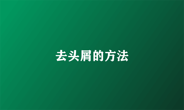 去头屑的方法