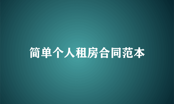 简单个人租房合同范本