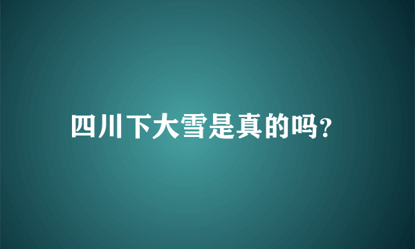 四川下大雪是真的吗？