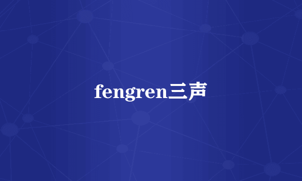 fengren三声
