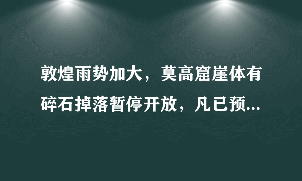 敦煌雨势加大，莫高窟崖体有碎石掉落暂停开放，凡已预订今日门票未出票订单可退，已出票需窗口办理退票。你怎么看？