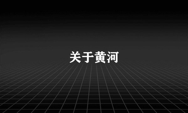 关于黄河