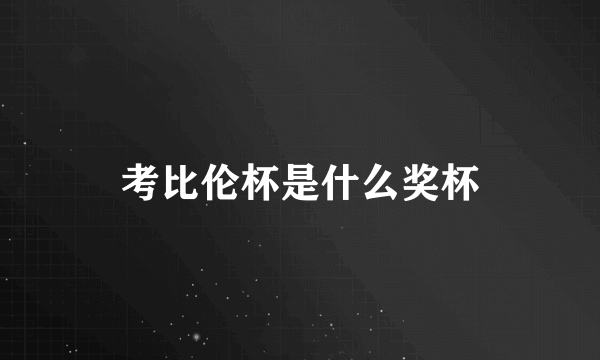 考比伦杯是什么奖杯