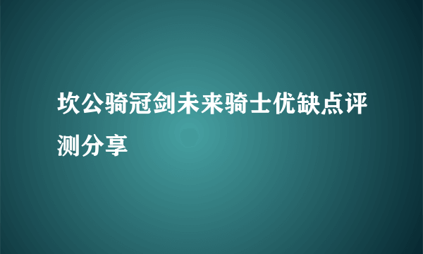 坎公骑冠剑未来骑士优缺点评测分享