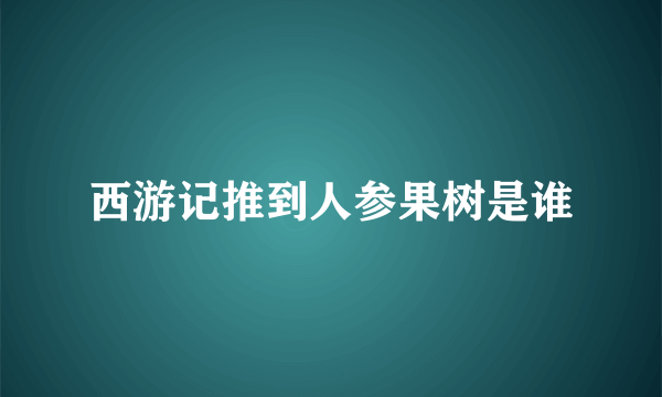 西游记推到人参果树是谁