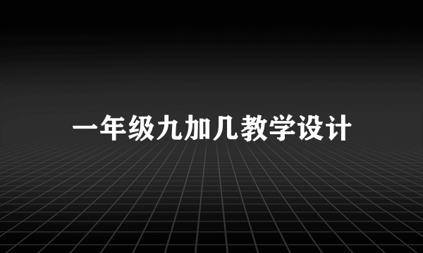 一年级九加几教学设计