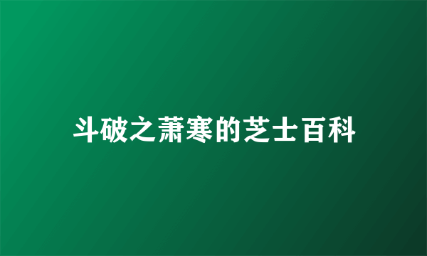 斗破之萧寒的芝士百科