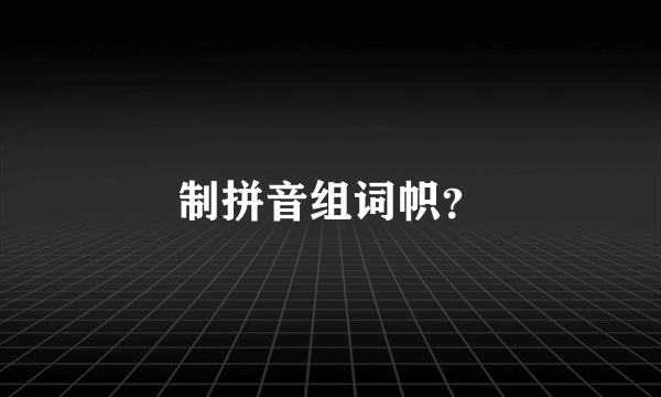 制拼音组词帜？