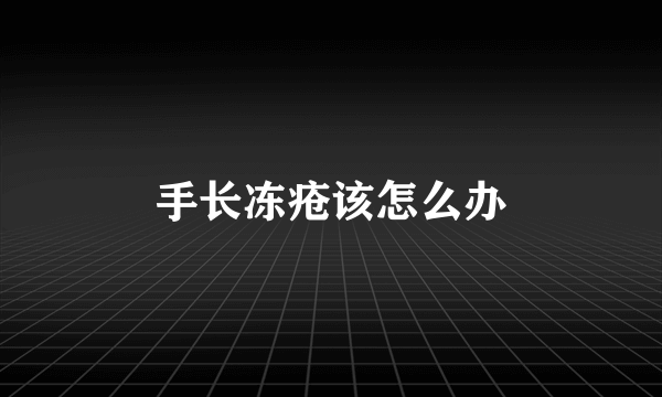 手长冻疮该怎么办