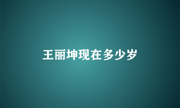 王丽坤现在多少岁