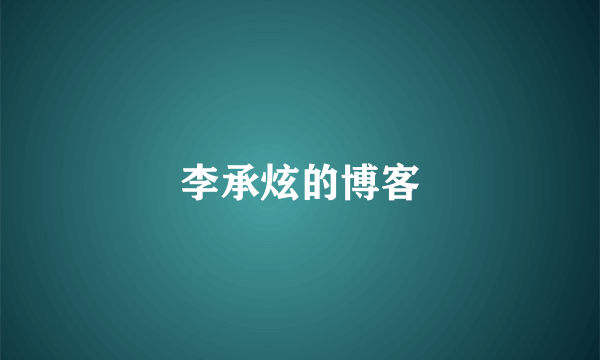 李承炫的博客