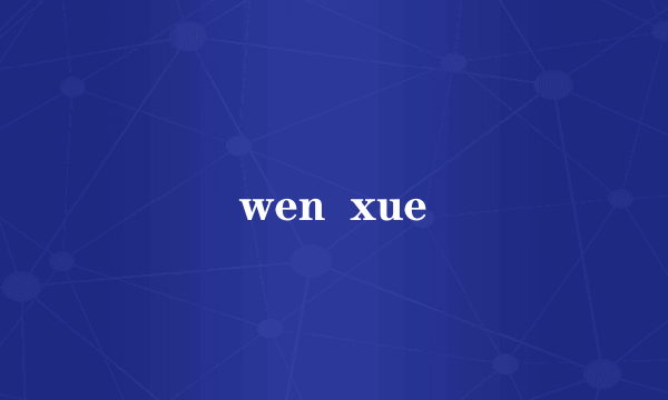 wen  xue