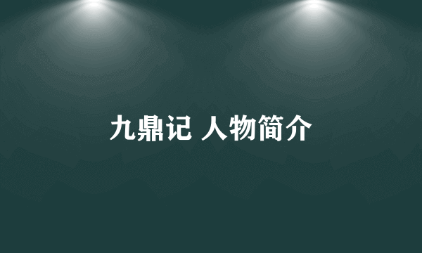 九鼎记 人物简介