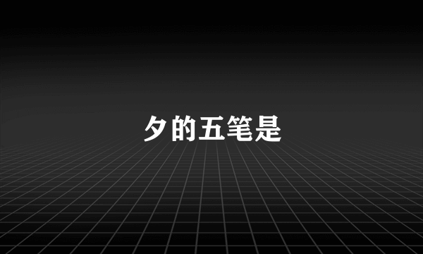 夕的五笔是