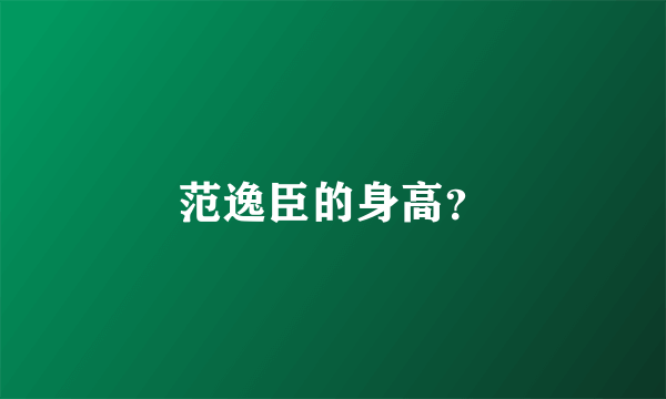 范逸臣的身高？