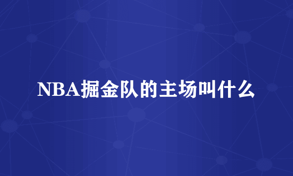 NBA掘金队的主场叫什么