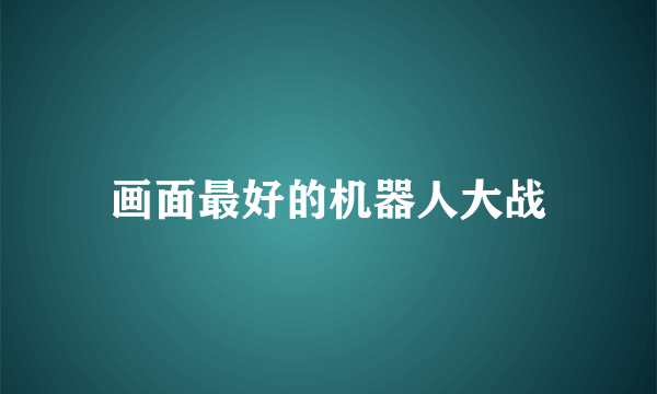 画面最好的机器人大战