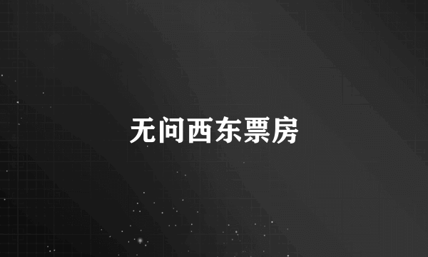 无问西东票房
