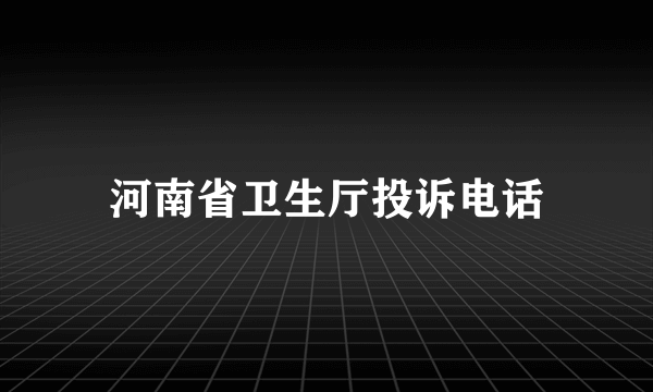 河南省卫生厅投诉电话