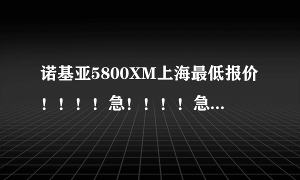 诺基亚5800XM上海最低报价！！！！急！！！！急！！！！1