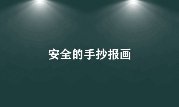 安全的手抄报画