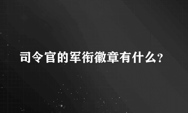 司令官的军衔徽章有什么？