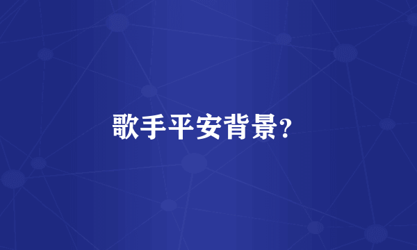歌手平安背景？