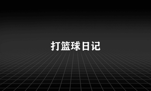 打篮球日记
