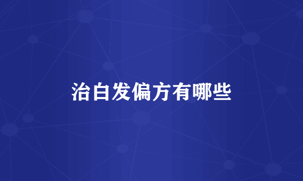治白发偏方有哪些