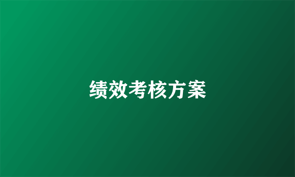 绩效考核方案