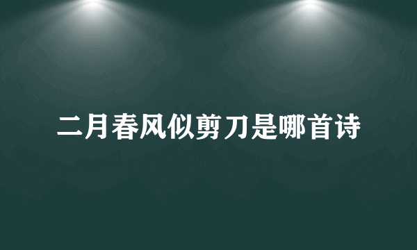 二月春风似剪刀是哪首诗