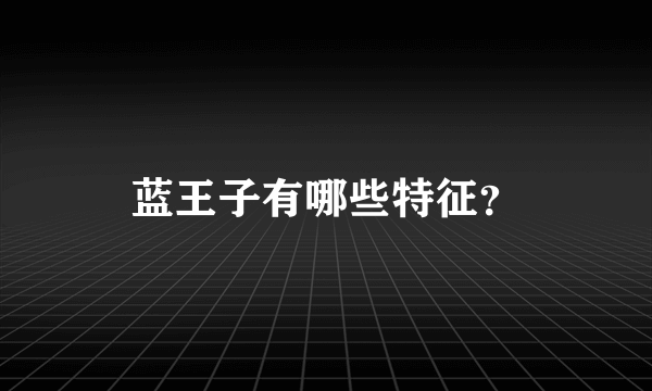 蓝王子有哪些特征？