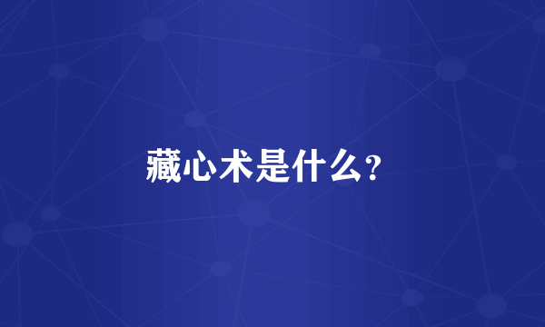 藏心术是什么？