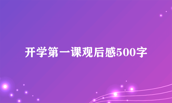 开学第一课观后感500字
