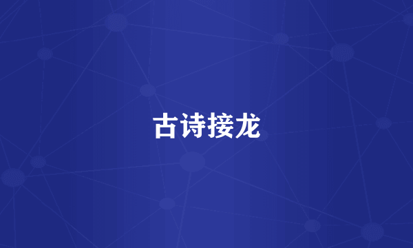古诗接龙