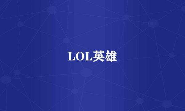 LOL英雄
