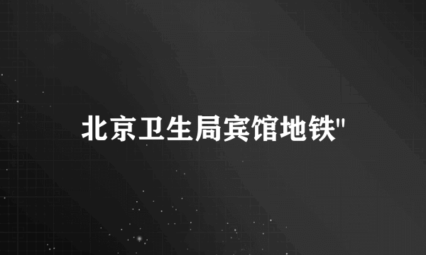 北京卫生局宾馆地铁
