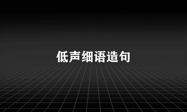 低声细语造句