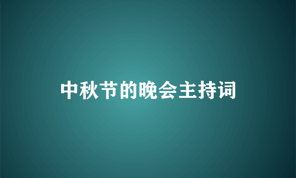 中秋节的晚会主持词
