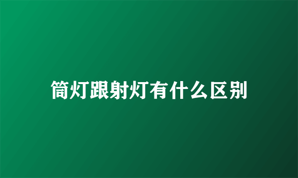 筒灯跟射灯有什么区别