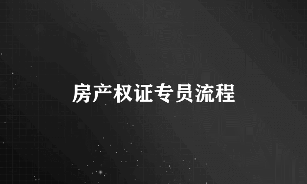 房产权证专员流程