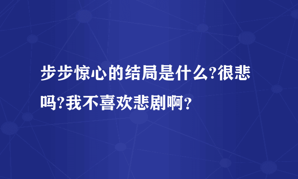 步步惊心的结局是什么?很悲吗?我不喜欢悲剧啊？