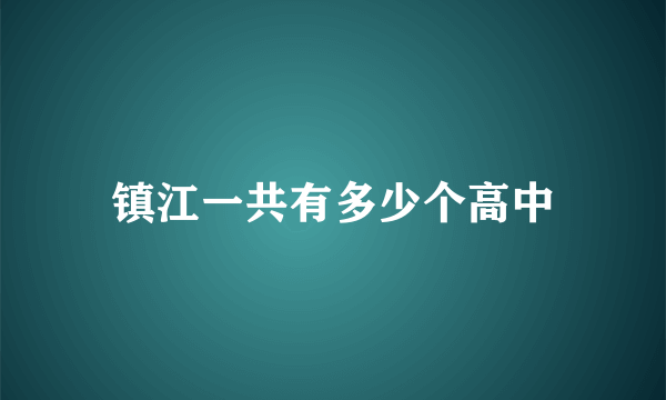 镇江一共有多少个高中