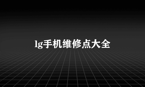 lg手机维修点大全