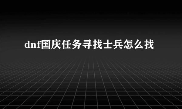 dnf国庆任务寻找士兵怎么找