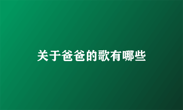 关于爸爸的歌有哪些