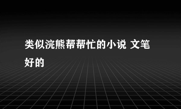 类似浣熊帮帮忙的小说 文笔好的