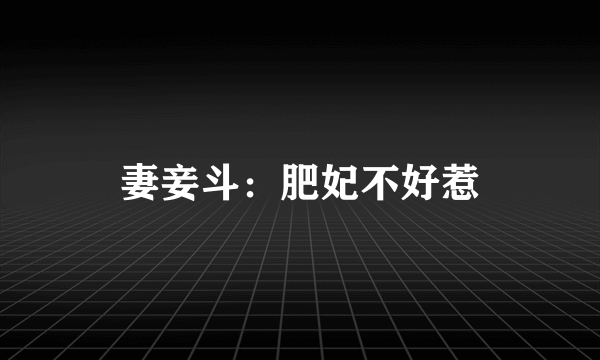 妻妾斗：肥妃不好惹