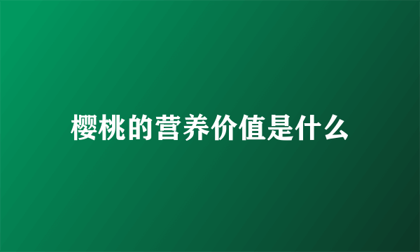 樱桃的营养价值是什么