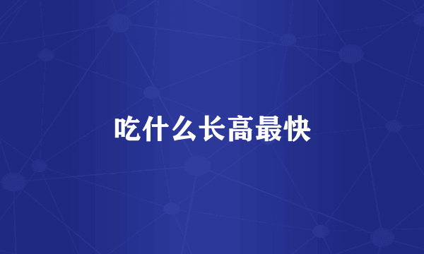 吃什么长高最快